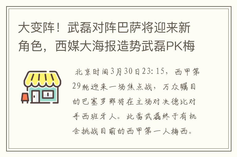 大变阵！武磊对阵巴萨将迎来新角色，西媒大海报造势武磊PK梅西