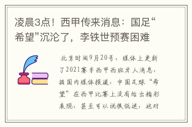 凌晨3点！西甲传来消息：国足“希望”沉沦了，李铁世预赛困难了