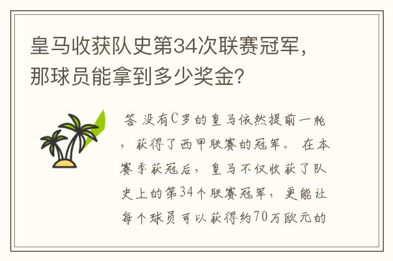 皇马收获队史第34次联赛冠军，那球员能拿到多少奖金？