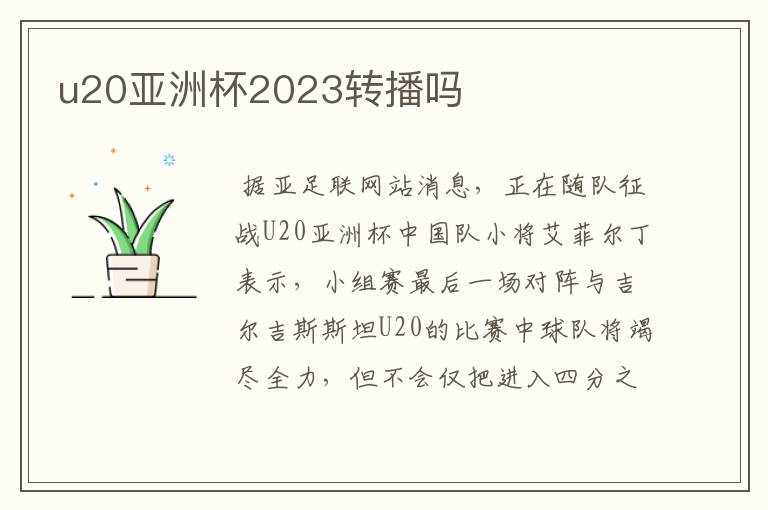 u20亚洲杯2023转播吗