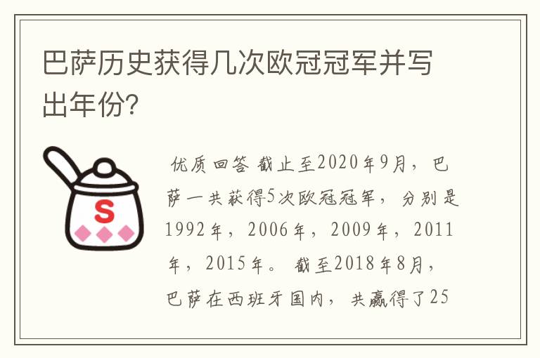 巴萨历史获得几次欧冠冠军并写出年份？