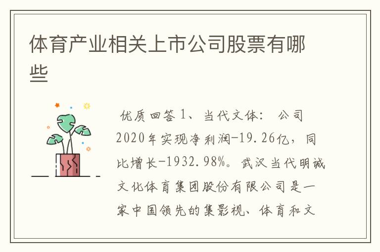 体育产业相关上市公司股票有哪些