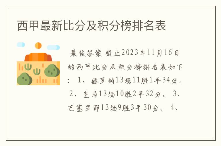 西甲最新比分及积分榜排名表