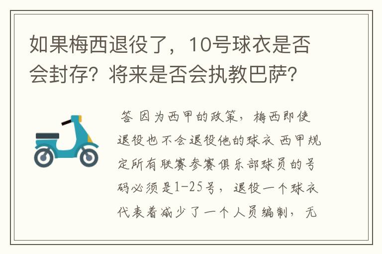 如果梅西退役了，10号球衣是否会封存？将来是否会执教巴萨？