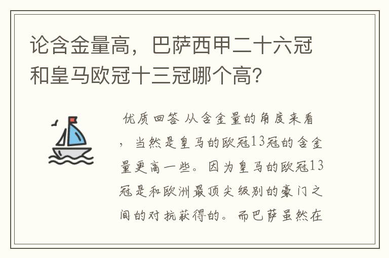 论含金量高，巴萨西甲二十六冠和皇马欧冠十三冠哪个高？