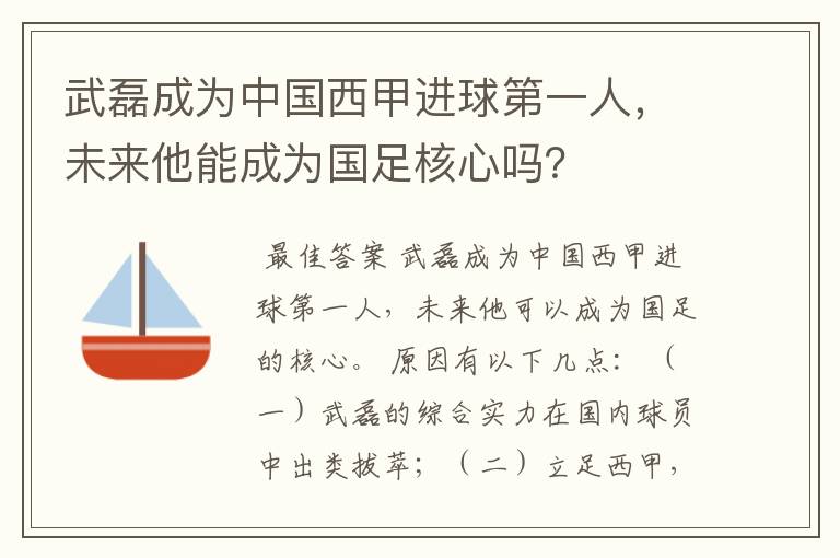 武磊成为中国西甲进球第一人，未来他能成为国足核心吗？