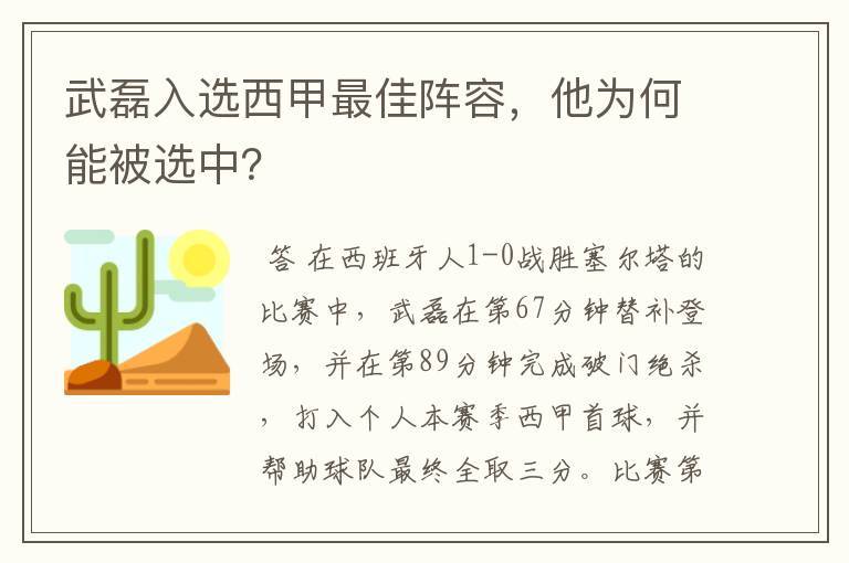 武磊入选西甲最佳阵容，他为何能被选中？