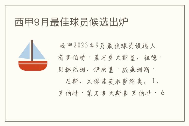 西甲9月最佳球员候选出炉