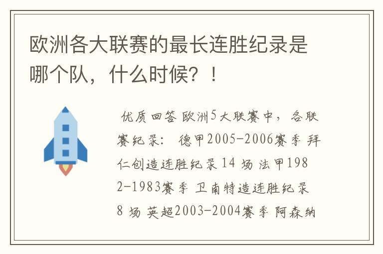 欧洲各大联赛的最长连胜纪录是哪个队，什么时候？！