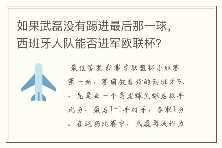 如果武磊没有踢进最后那一球，西班牙人队能否进军欧联杯？