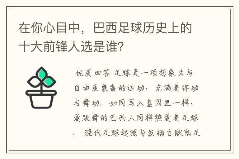 在你心目中，巴西足球历史上的十大前锋人选是谁？