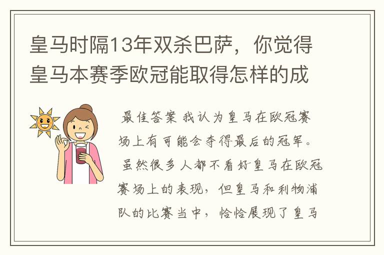 皇马时隔13年双杀巴萨，你觉得皇马本赛季欧冠能取得怎样的成绩？