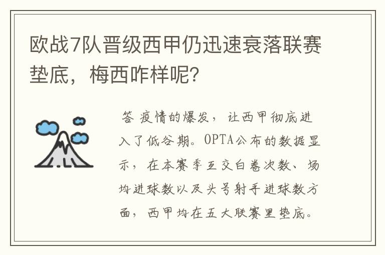 欧战7队晋级西甲仍迅速衰落联赛垫底，梅西咋样呢？