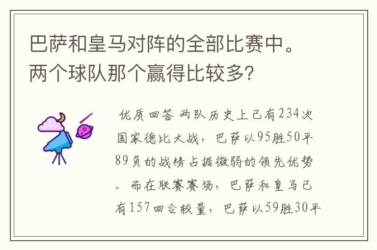 巴萨和皇马对阵的全部比赛中。两个球队那个赢得比较多？