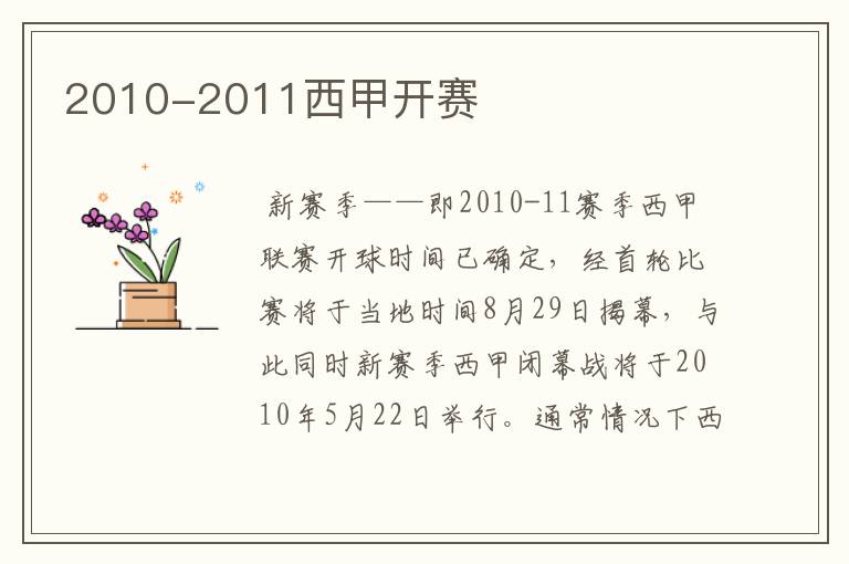 2010-2011西甲开赛