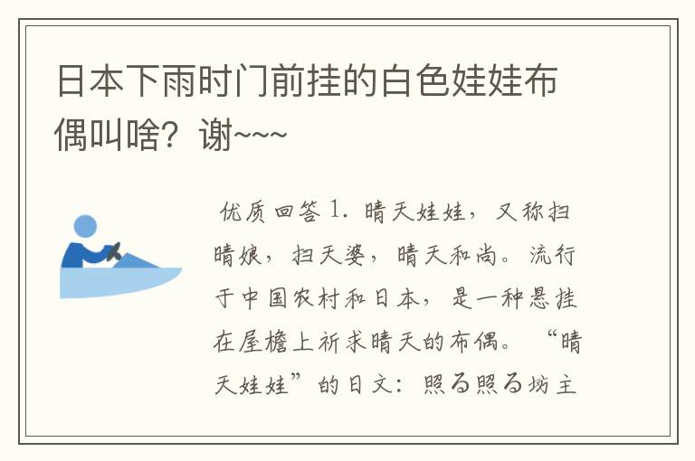 日本下雨时门前挂的白色娃娃布偶叫啥？谢~~~