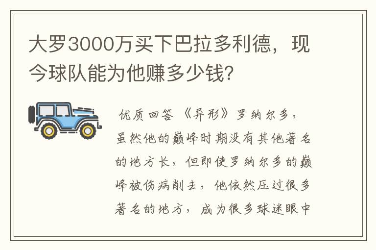 大罗3000万买下巴拉多利德，现今球队能为他赚多少钱？