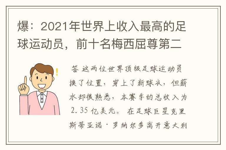 爆：2021年世界上收入最高的足球运动员，前十名梅西屈尊第二