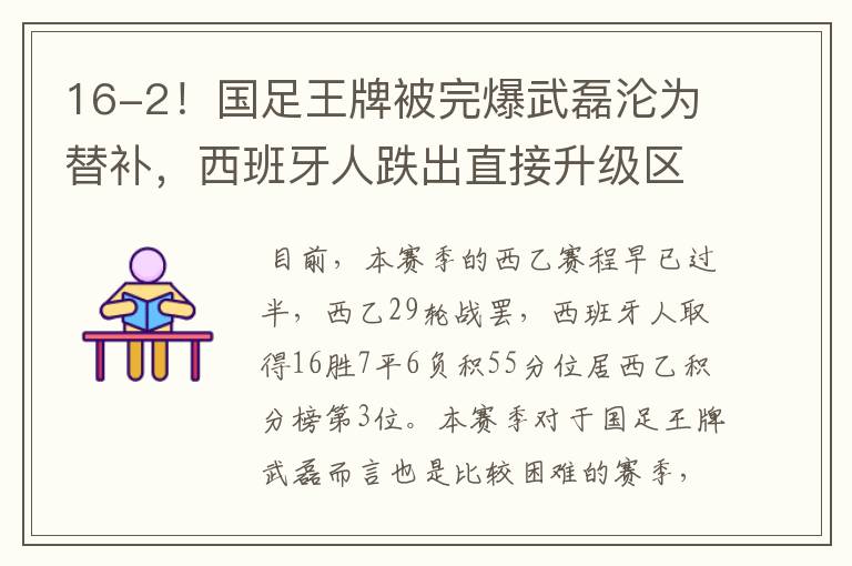 16-2！国足王牌被完爆武磊沦为替补，西班牙人跌出直接升级区