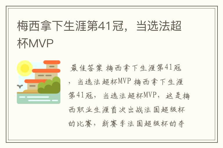 梅西拿下生涯第41冠，当选法超杯MVP