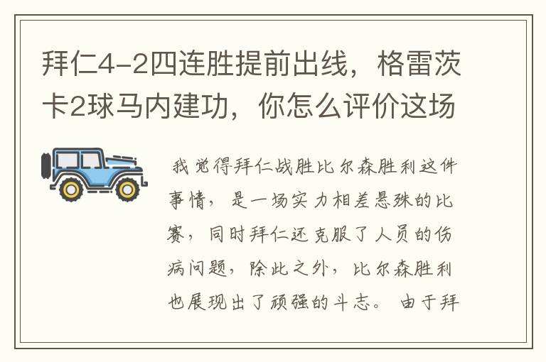 拜仁4-2四连胜提前出线，格雷茨卡2球马内建功，你怎么评价这场比赛呢？