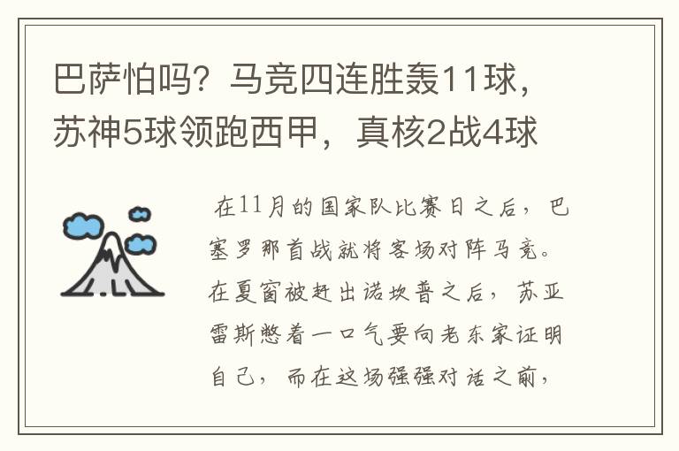 巴萨怕吗？马竞四连胜轰11球，苏神5球领跑西甲，真核2战4球