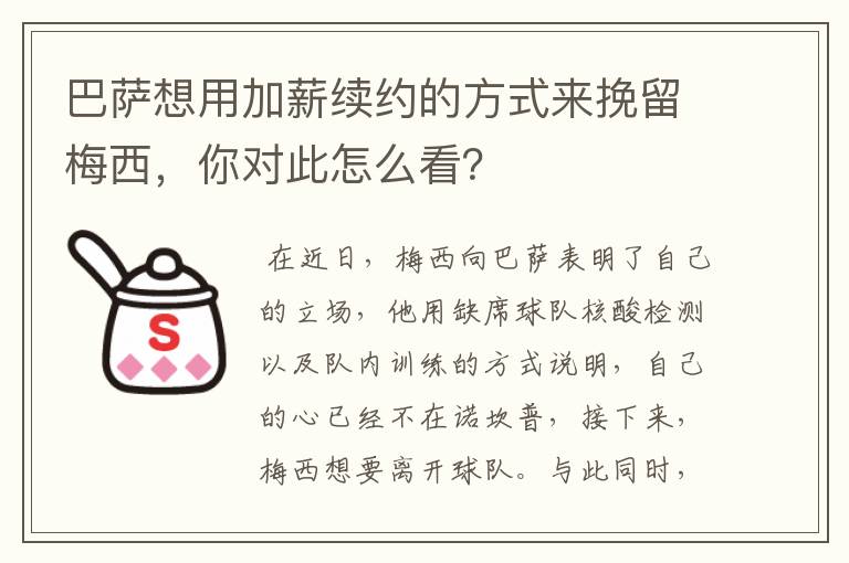 巴萨想用加薪续约的方式来挽留梅西，你对此怎么看？