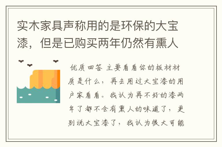 实木家具声称用的是环保的大宝漆，但是已购买两年仍然有熏人的苯系物气味，是否厂家用了假的大宝漆？