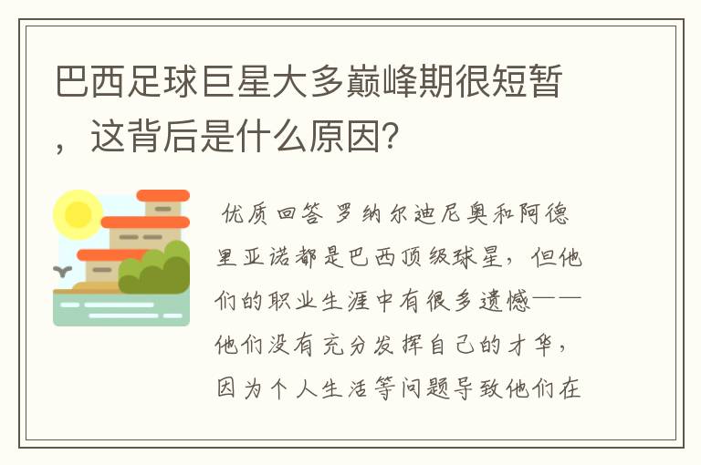 巴西足球巨星大多巅峰期很短暂，这背后是什么原因？