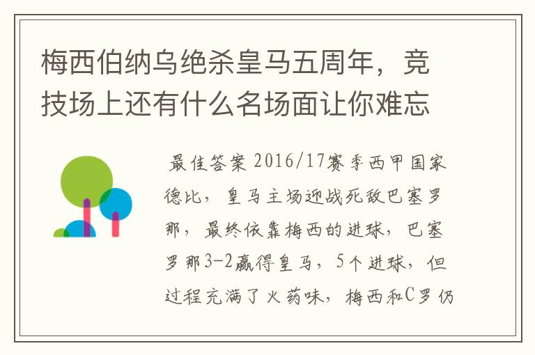 梅西伯纳乌绝杀皇马五周年，竞技场上还有什么名场面让你难忘？