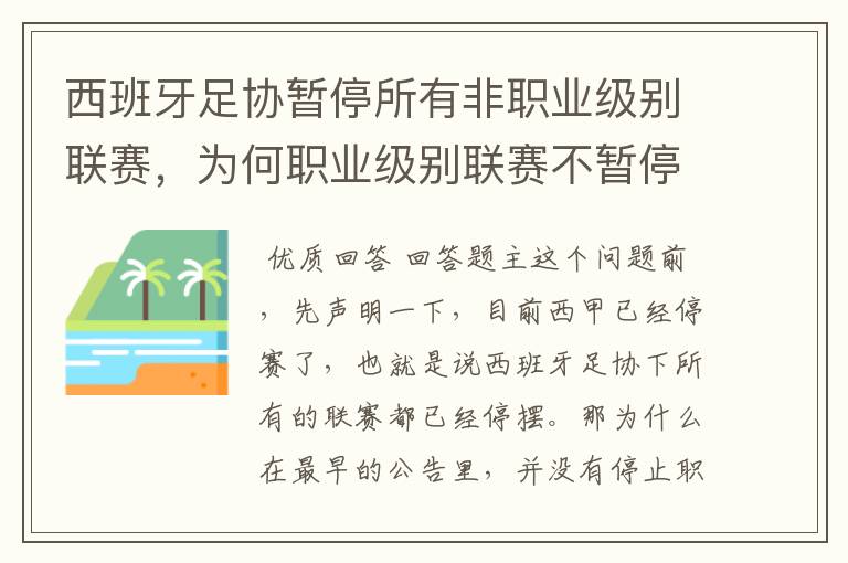 西班牙足协暂停所有非职业级别联赛，为何职业级别联赛不暂停？