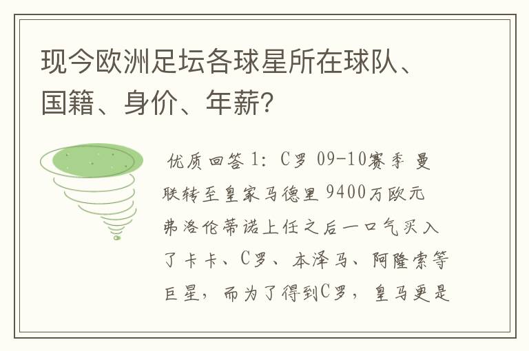 现今欧洲足坛各球星所在球队、国籍、身价、年薪？