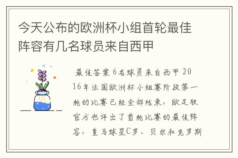 今天公布的欧洲杯小组首轮最佳阵容有几名球员来自西甲