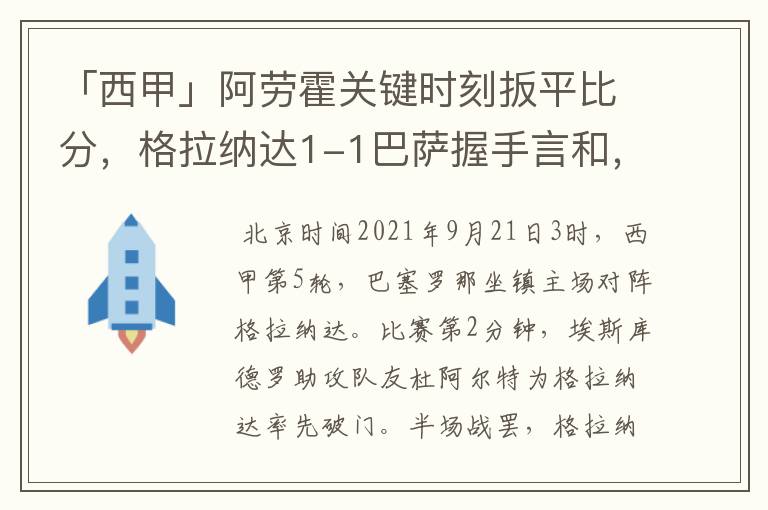 「西甲」阿劳霍关键时刻扳平比分，格拉纳达1-1巴萨握手言和，4战不胜