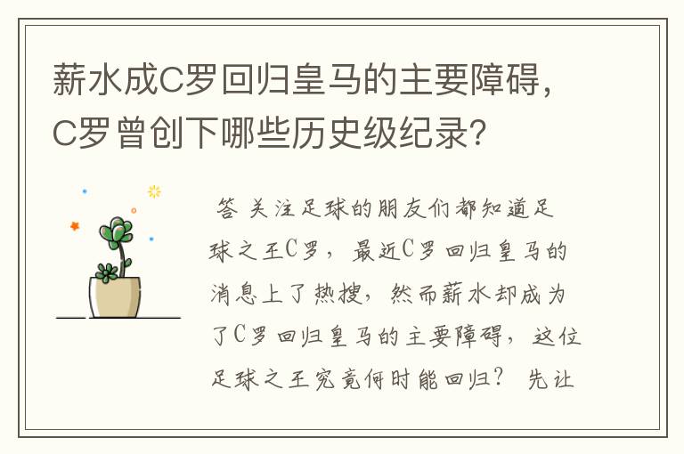 薪水成C罗回归皇马的主要障碍，C罗曾创下哪些历史级纪录？