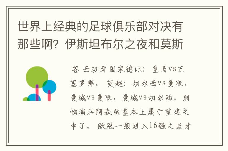 世界上经典的足球俱乐部对决有那些啊？伊斯坦布尔之夜和莫斯科之夜除外）