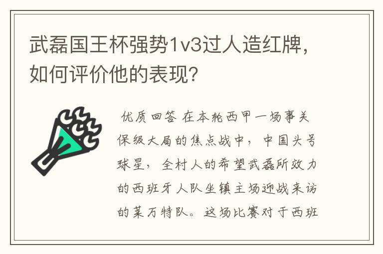 武磊国王杯强势1v3过人造红牌，如何评价他的表现？