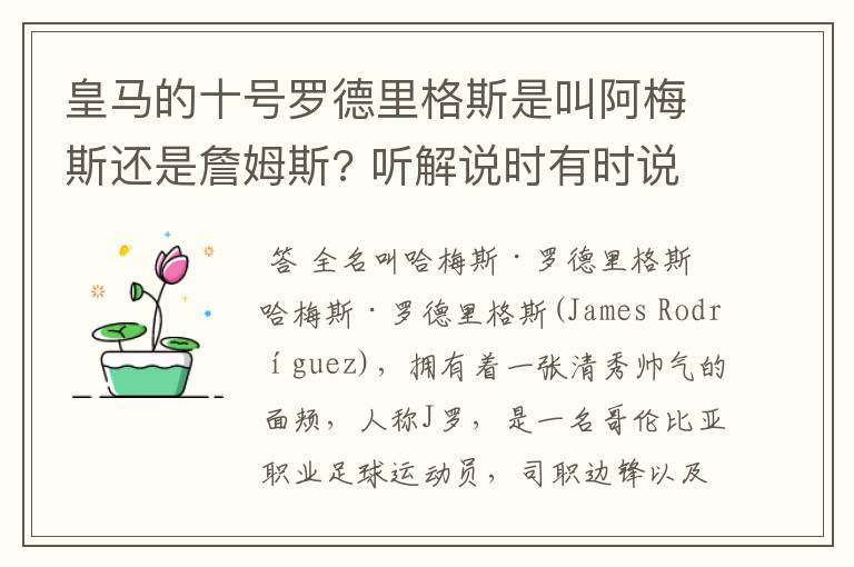 皇马的十号罗德里格斯是叫阿梅斯还是詹姆斯? 听解说时有时说是阿梅斯有时说是詹姆斯