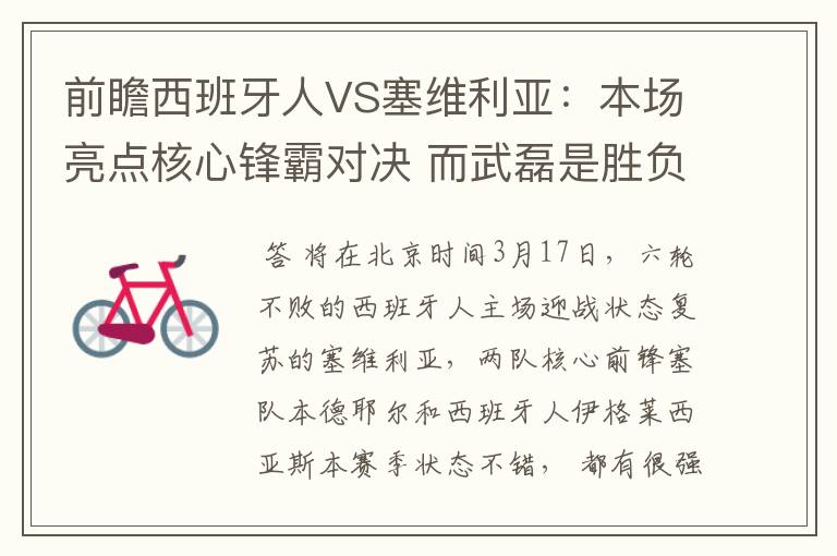 前瞻西班牙人VS塞维利亚：本场亮点核心锋霸对决 而武磊是胜负手