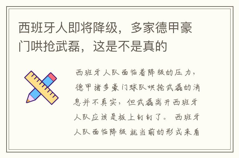 西班牙人即将降级，多家德甲豪门哄抢武磊，这是不是真的