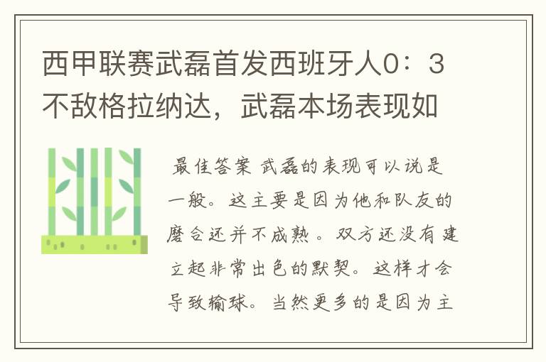 西甲联赛武磊首发西班牙人0：3不敌格拉纳达，武磊本场表现如何？