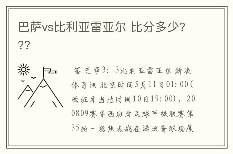 巴萨vs比利亚雷亚尔 比分多少???