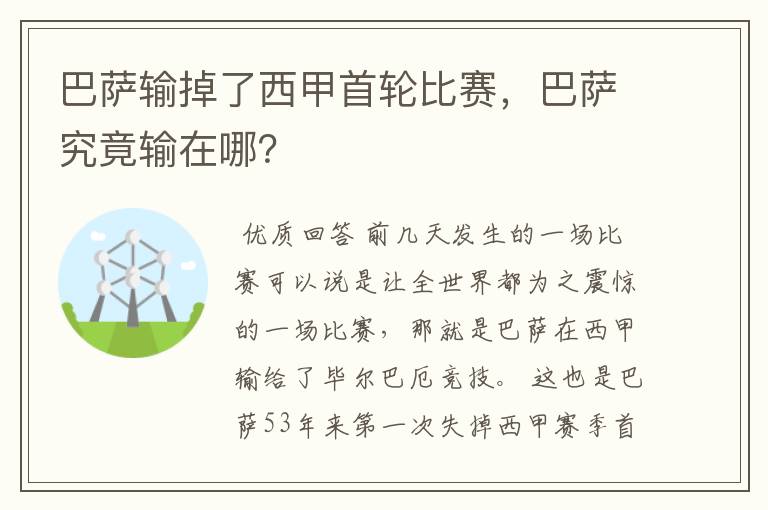 巴萨输掉了西甲首轮比赛，巴萨究竟输在哪？