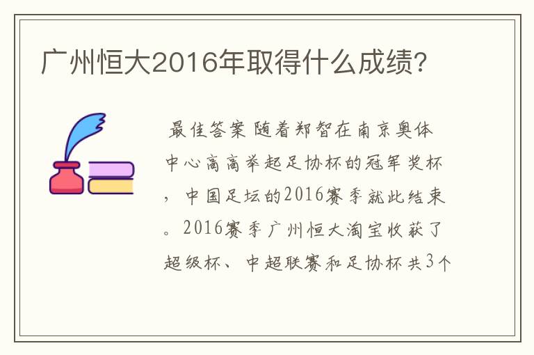 广州恒大2016年取得什么成绩?