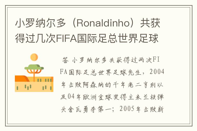 小罗纳尔多（Ronaldinho）共获得过几次FIFA国际足总世界足球先生