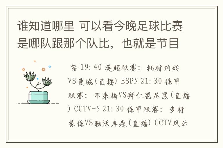 谁知道哪里 可以看今晚足球比赛是哪队跟那个队比，也就是节目表吧。