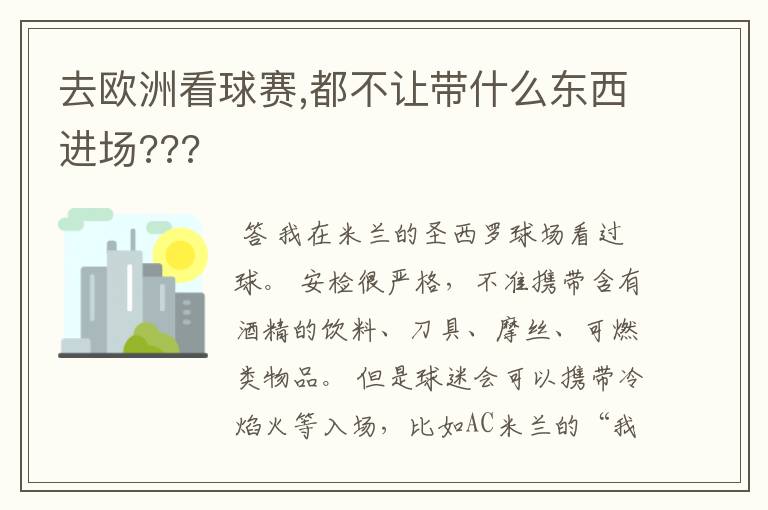 去欧洲看球赛,都不让带什么东西进场???