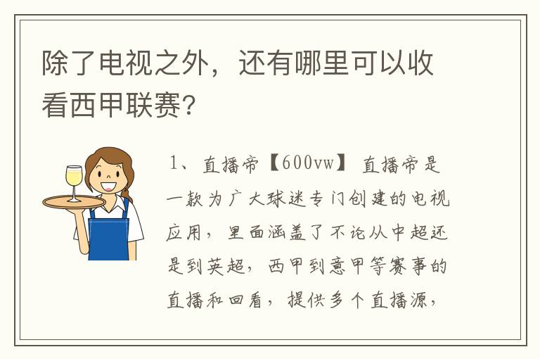 除了电视之外，还有哪里可以收看西甲联赛?