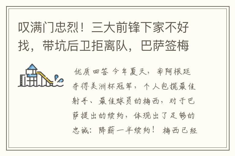 叹满门忠烈！三大前锋下家不好找，带坑后卫拒离队，巴萨签梅西难