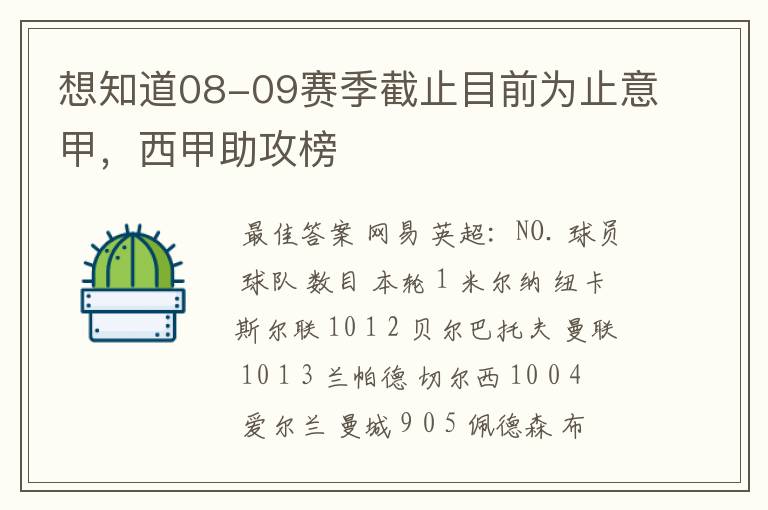 想知道08-09赛季截止目前为止意甲，西甲助攻榜